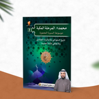 محمد صلى الله عليه وسلم المرحلة المكية