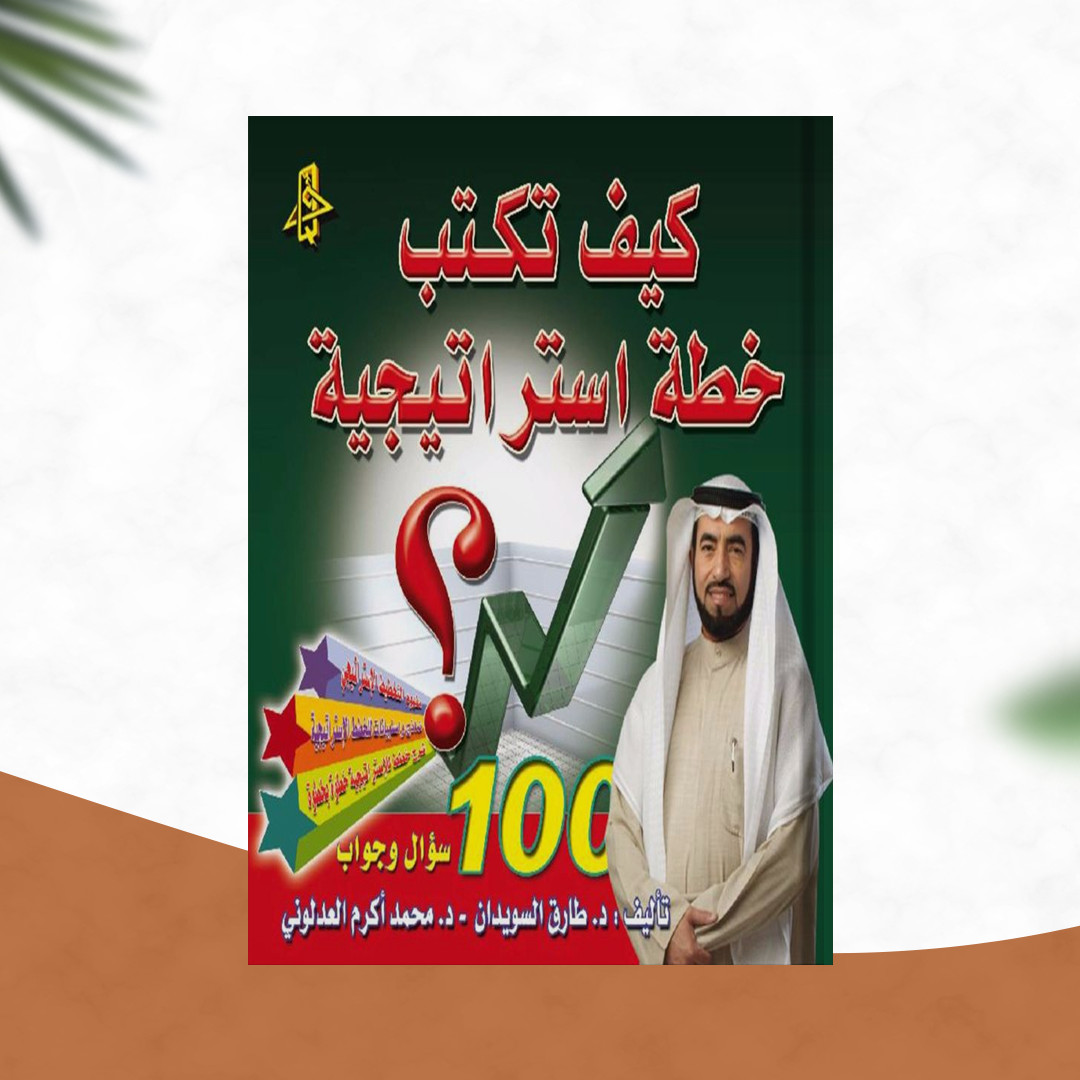 كيف تكتب خطة استراتيجية