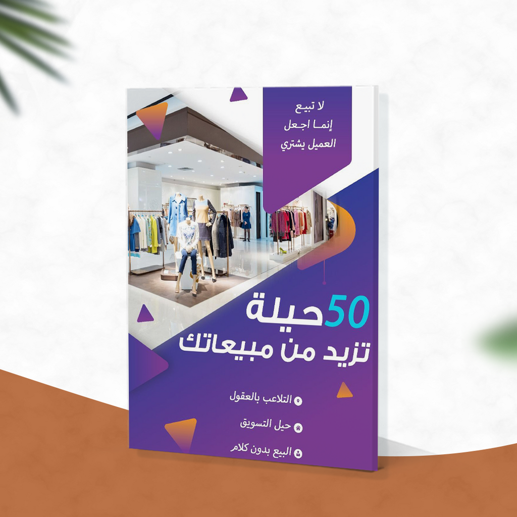 50 حيلة تزيد من مبيعاتك