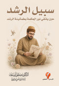 سبيل الرشد