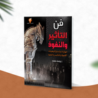 فن التأثير والنفوذ