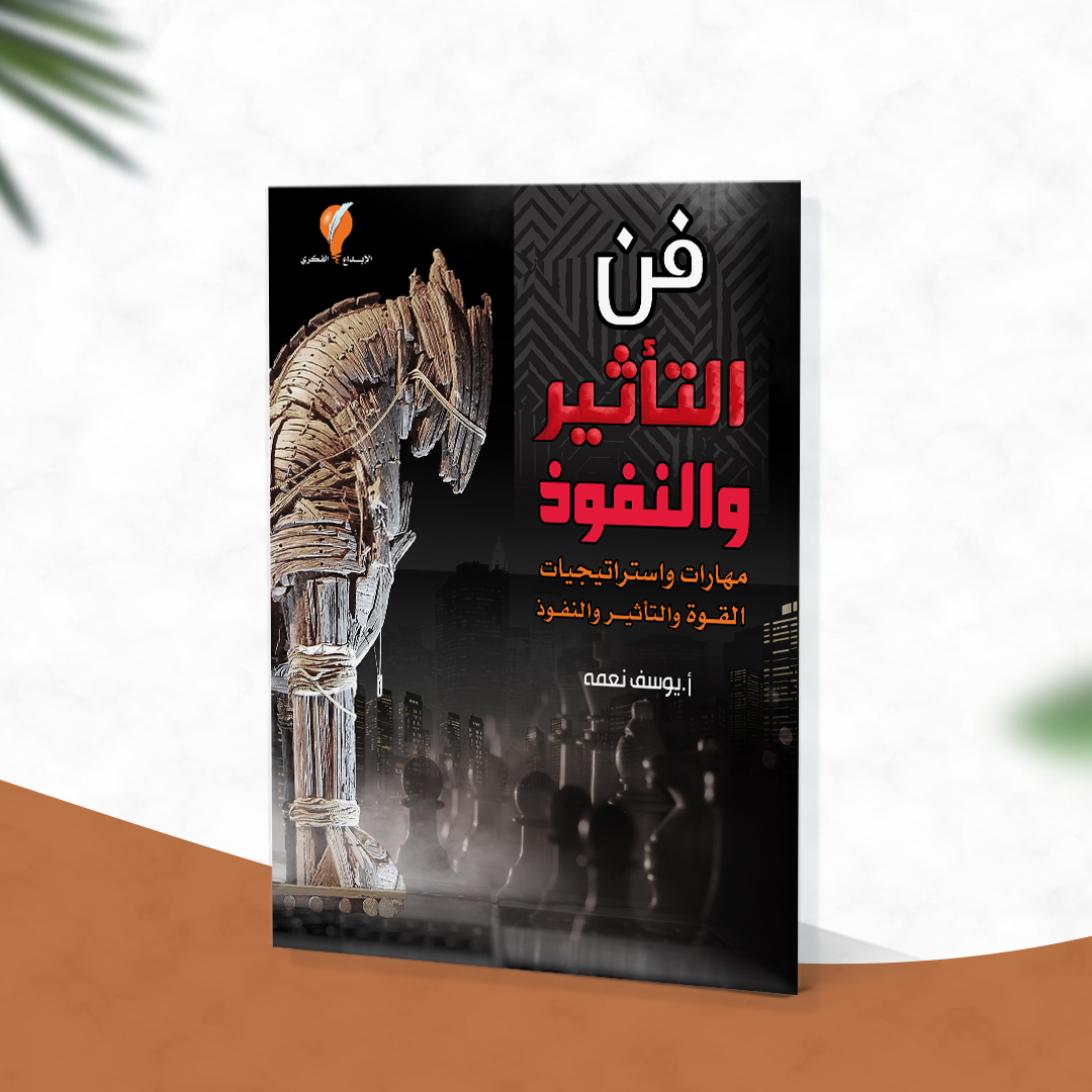 فن التأثير والنفوذ