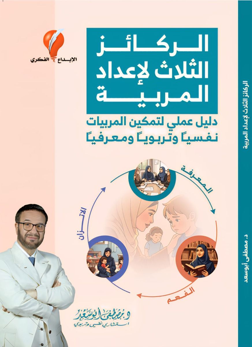 المجموعة التربوية للطفولة للدكتور مصطفى أبوسعد