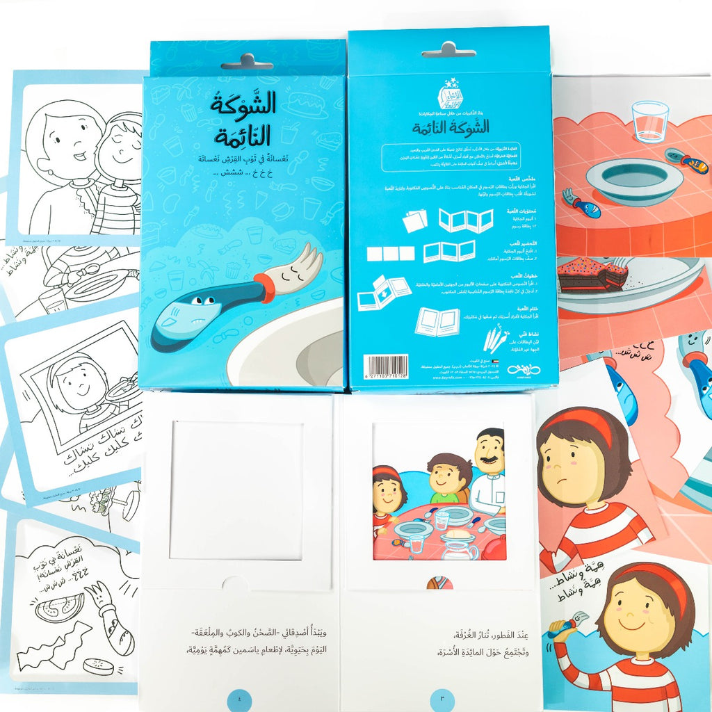 الشوكة النائمة