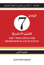 المبادئ 7 للتميّز الاحترافي