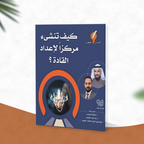 كيف تنشئ مركزاً لإعداد القادة؟