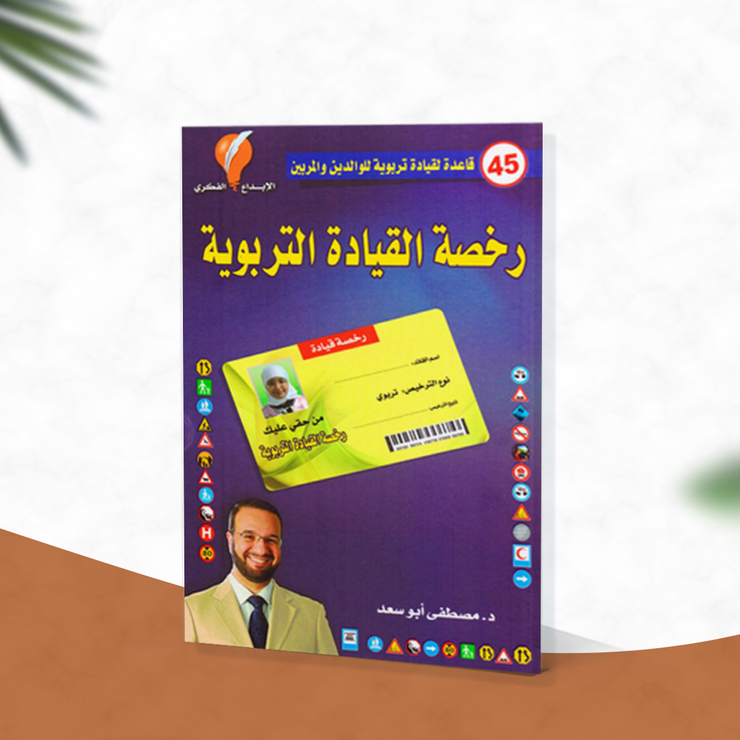 رخصة القيادة التربوية