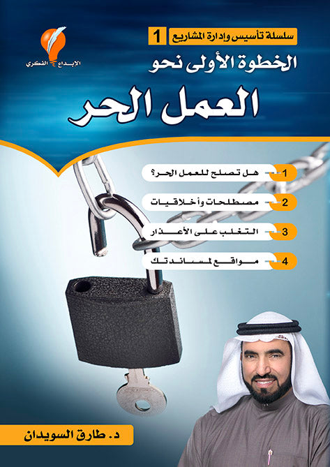 الخطوة الأولى نحو العمل الحر