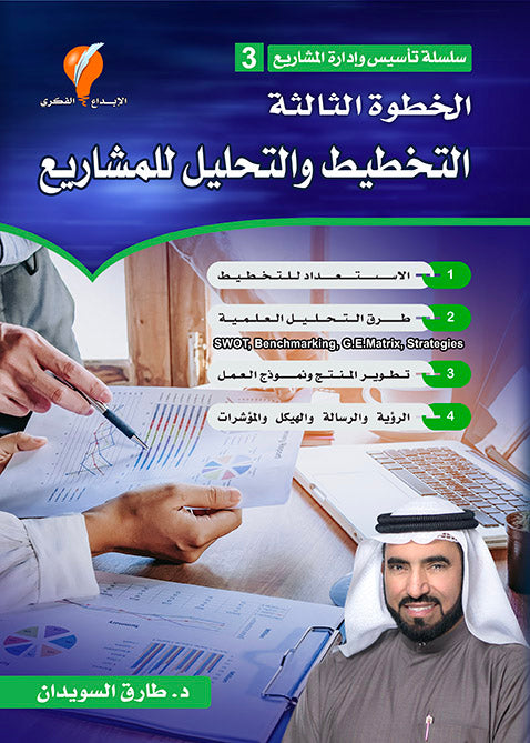 التخطيط والتحليل للمشاريع