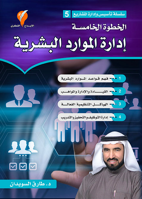 إدارة الموارد البشرية