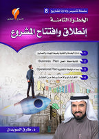 انطلاق وافتتاح المشروع