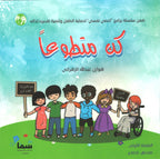 كن متطوعاً