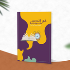 كي لاتدرس طويلاً