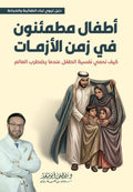 أطفال مطمئنون في زمن الأزمات