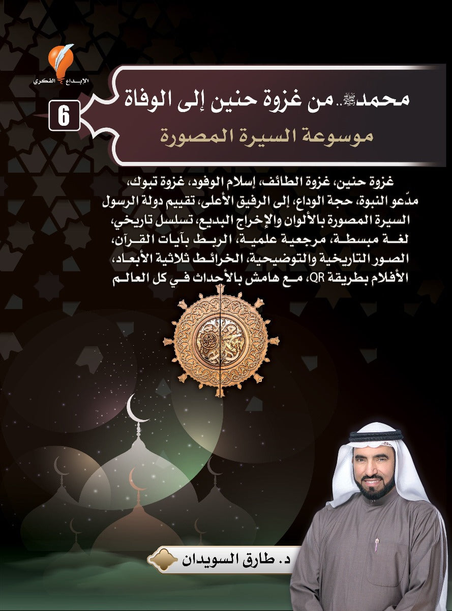 موسوعة السيرة النبوية المصورة
