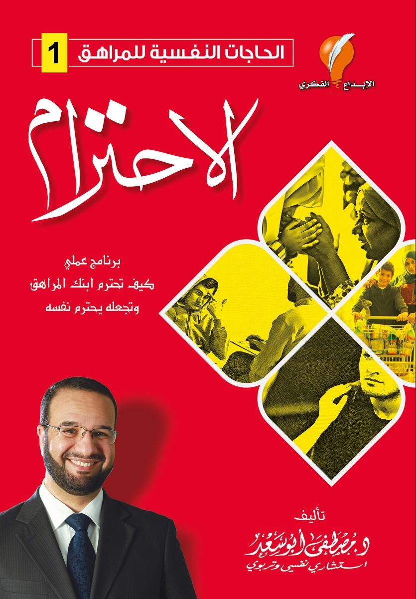 المجموعة التربوية للمراهقة للدكتورمصطفى أبوسعد