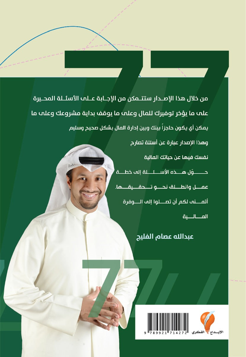 ٧٧ سؤالاً عن حياتك المالية