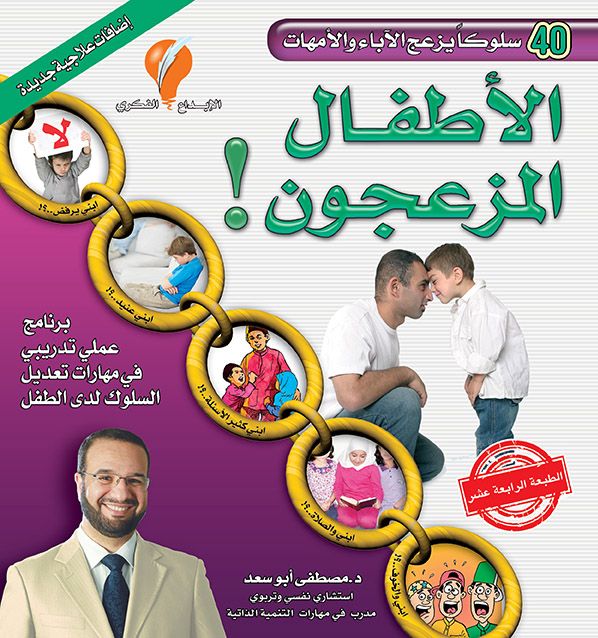 المجموعة التربوية للطفولة للدكتور مصطفى أبوسعد