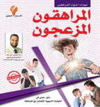 المجموعة التربوية للمراهقة للدكتورمصطفى أبوسعد