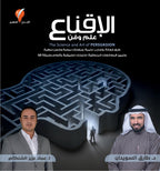 الإقناع علم وفن