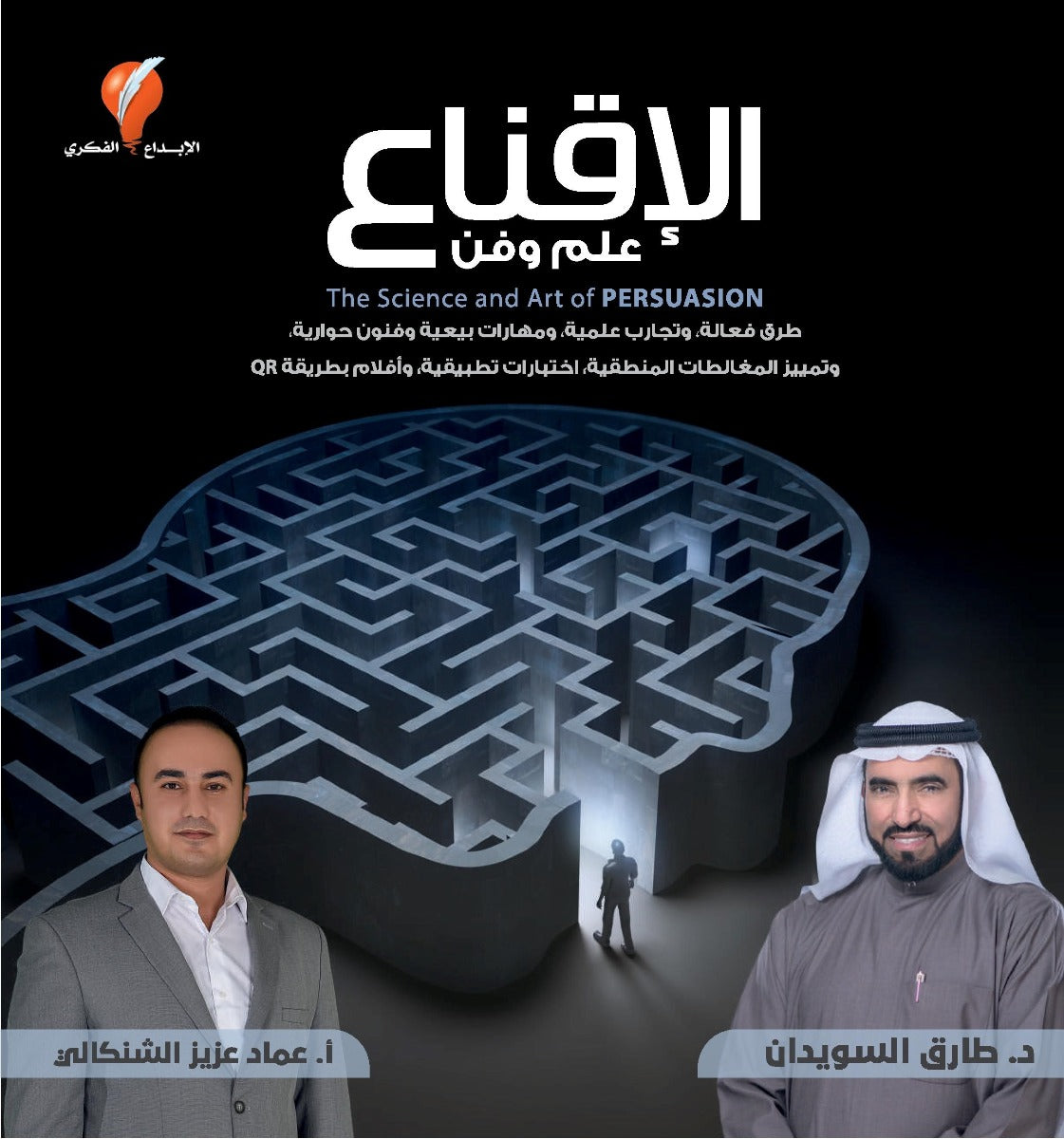الإقناع علم وفن