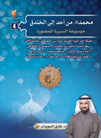 موسوعة السيرة النبوية المصورة