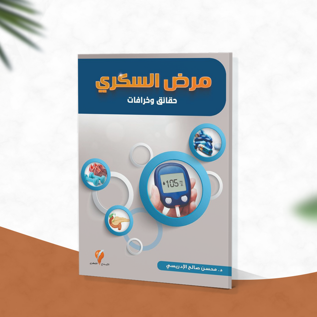 مرض السكري حقائق وخرافات