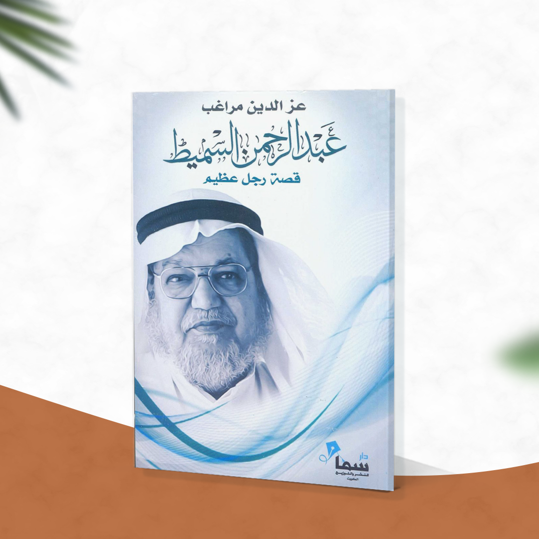 عبدالرحمن السميط ....قصة رجل عظيم