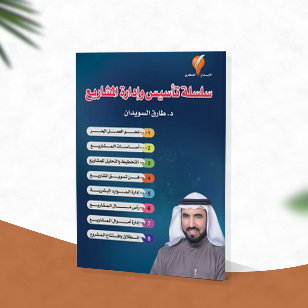 سلسلة تأسيس المشاريع