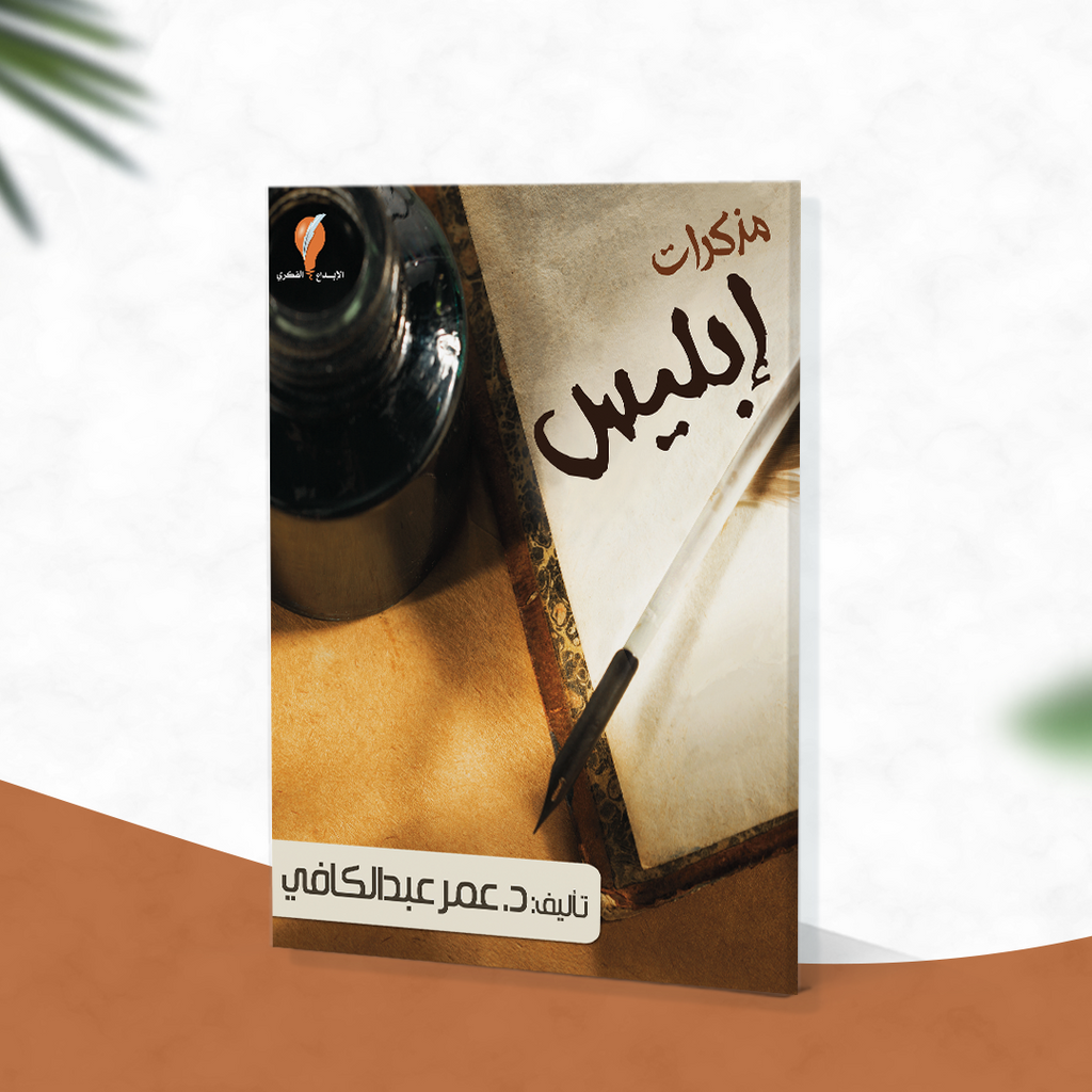 مذكرات إبليس
