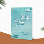 طريقك للسعادة بالأسماء الحسنى