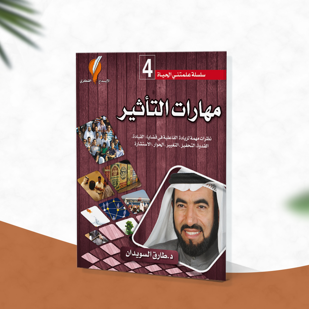 مهارات التأثير