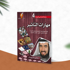 مهارات التأثير
