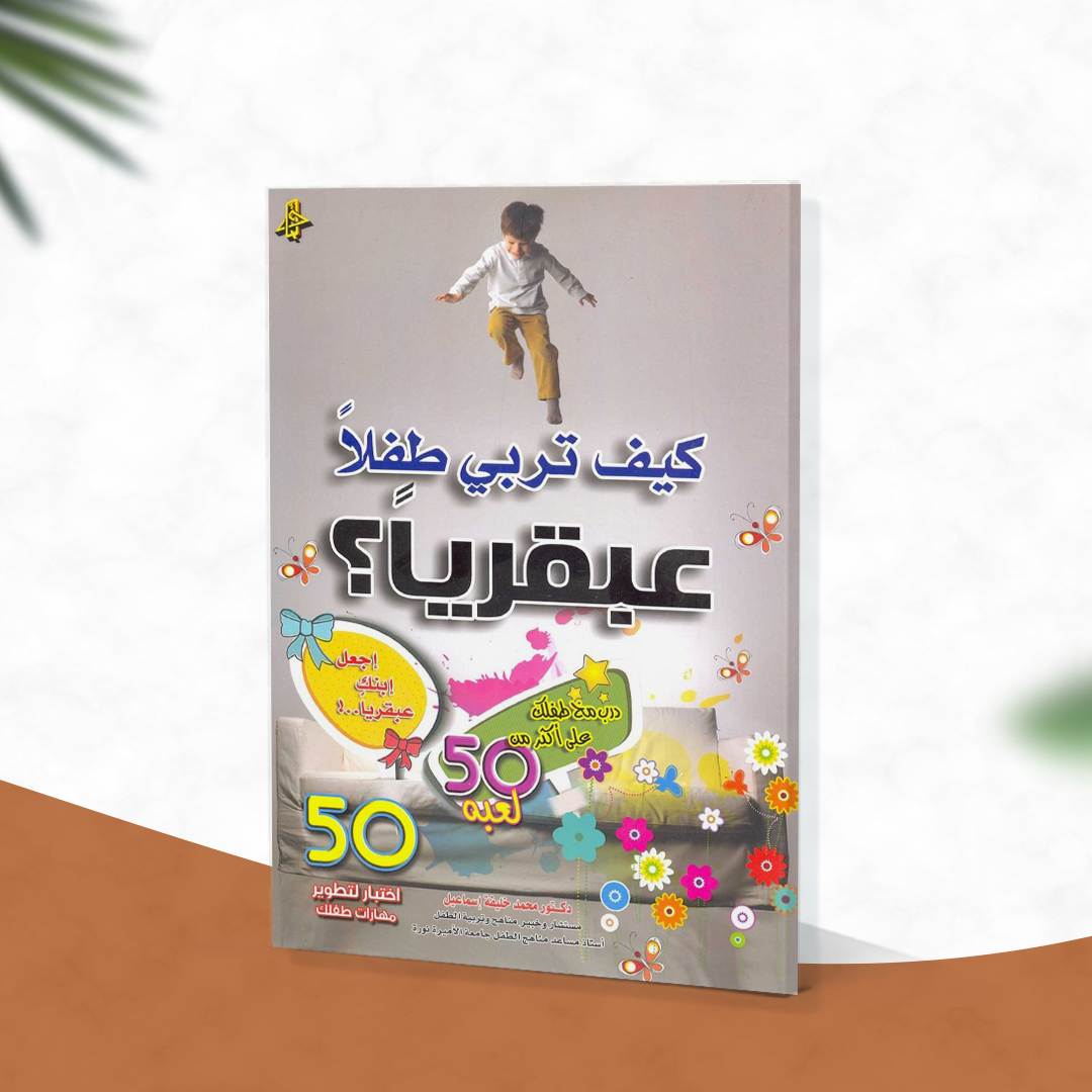 كيف تربي طفلا عبقريا