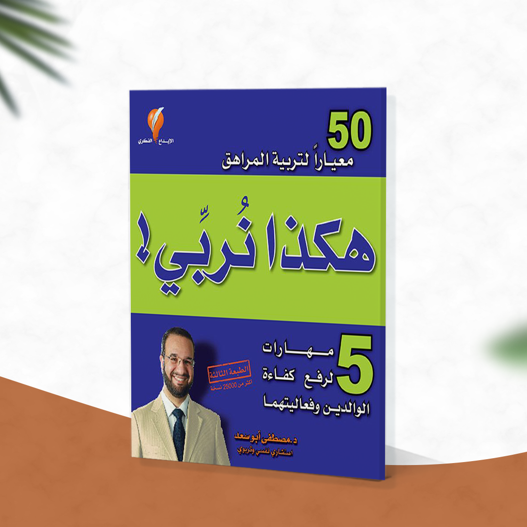 هكذا نربي