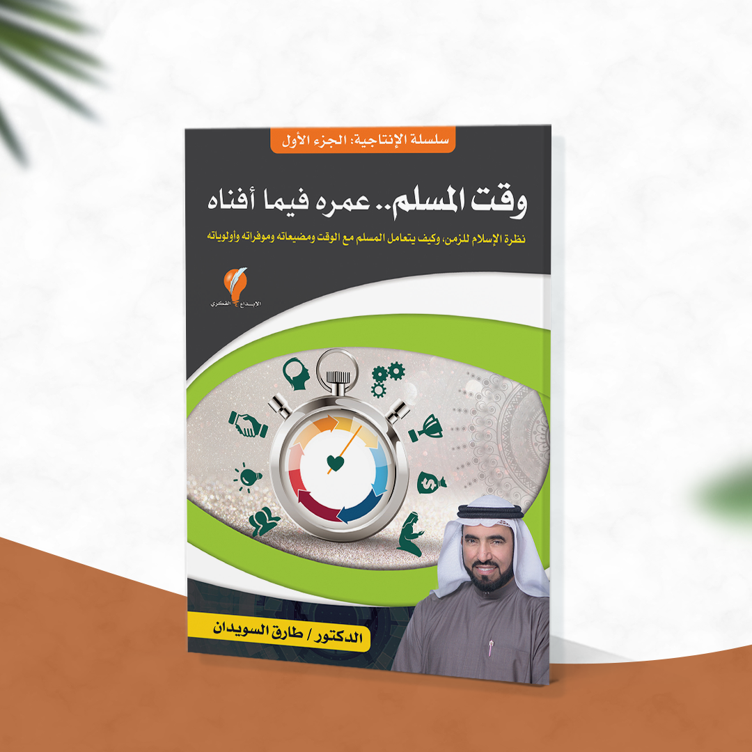 سلسلة الإنتاجية - الجزء الأول : وقت المسلم .. عمره فيما أفناه