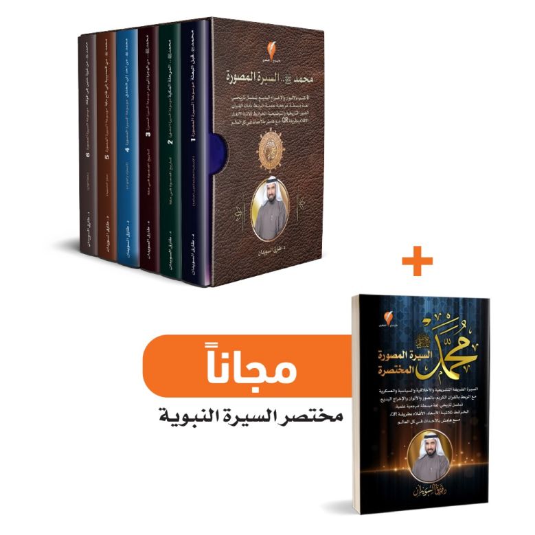 موسوعة السيرة النبوية المصورة + مختصر السيرة النبوية المصورة مجانًا