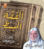 الفقه المبسط