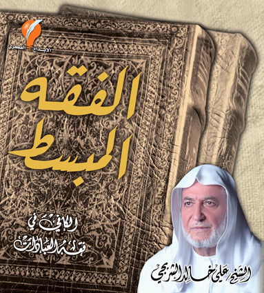 الفقه المبسط