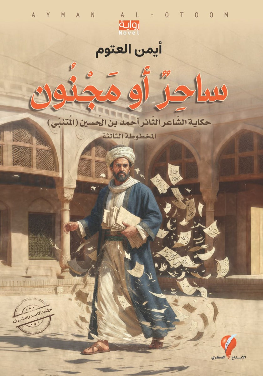 ساحر أو مجنون