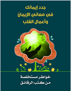 جدد إيمانك في معاني الإيمان وأعمال القلب