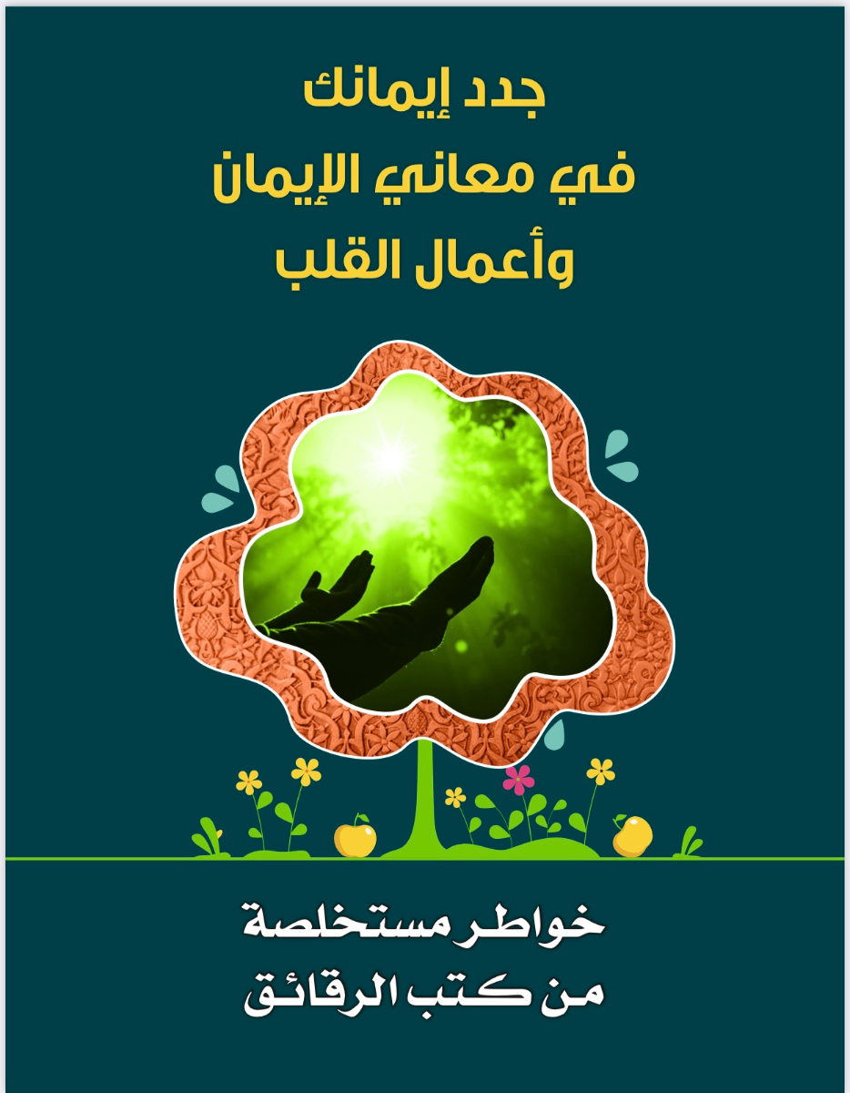 جدد إيمانك في معاني الإيمان وأعمال القلب