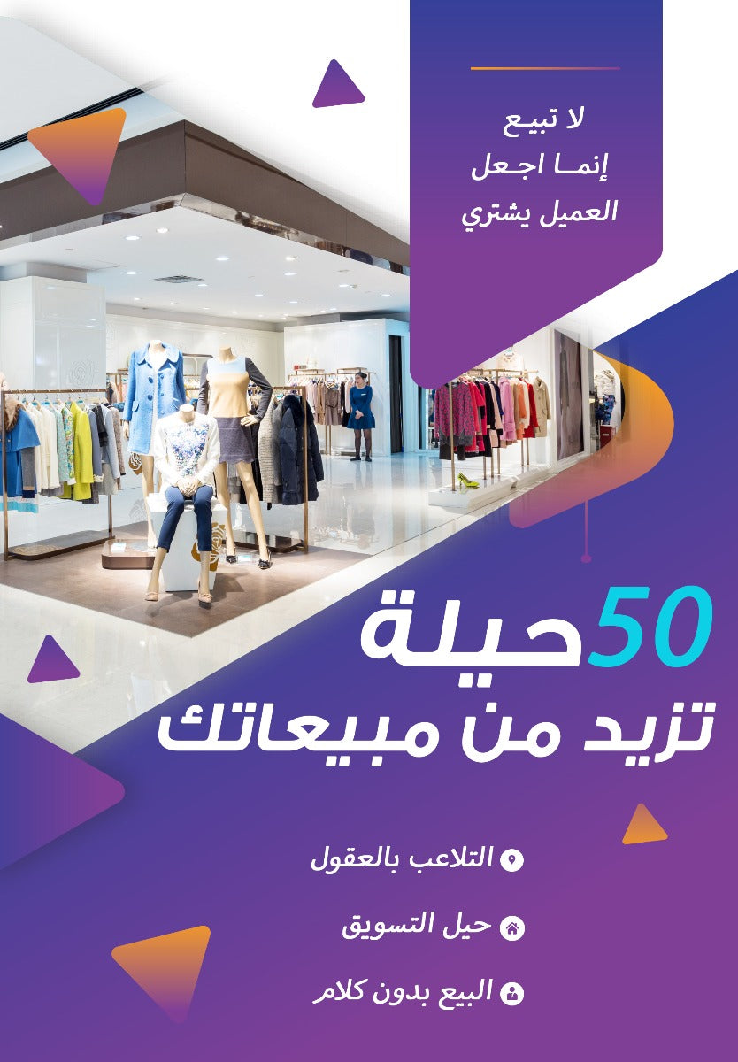 50 حيلة تزيد من مبيعاتك
