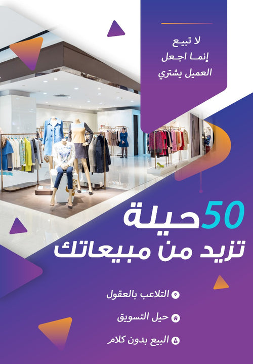 50 حيلة تزيد من مبيعاتك