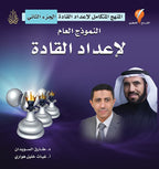 النموذج العام لإعداد القادة