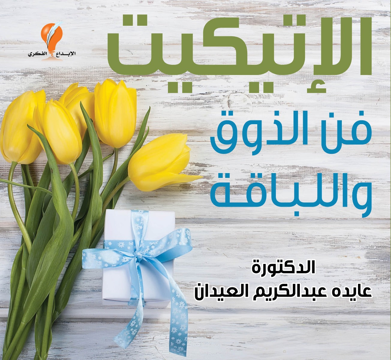 الاتيكيت .. فن الذوق واللباقة