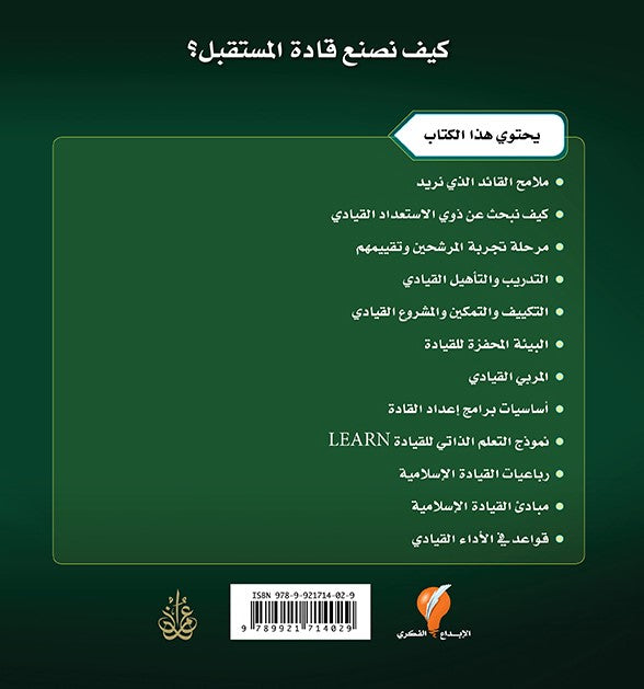 خطوات ومناهج إعداد القادة