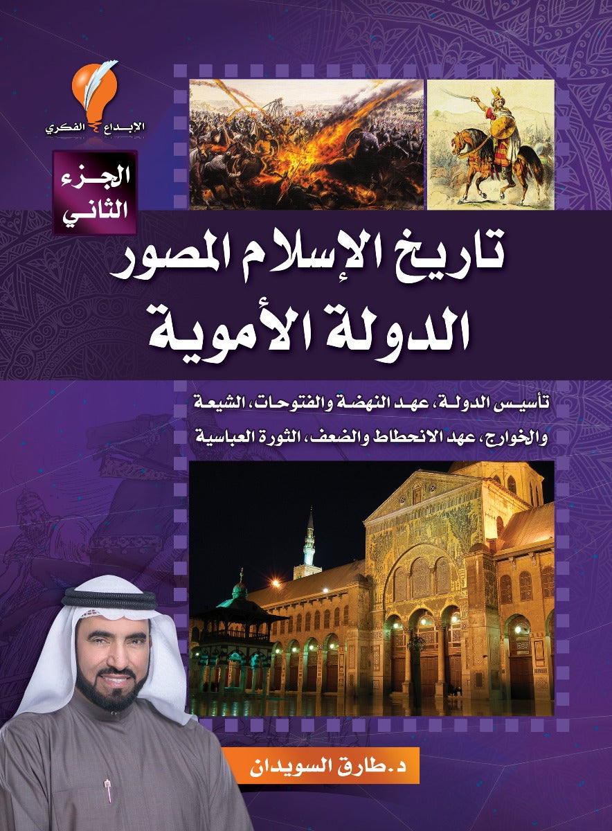 تاريخ الإسلام المصور - الجزء الثاني
