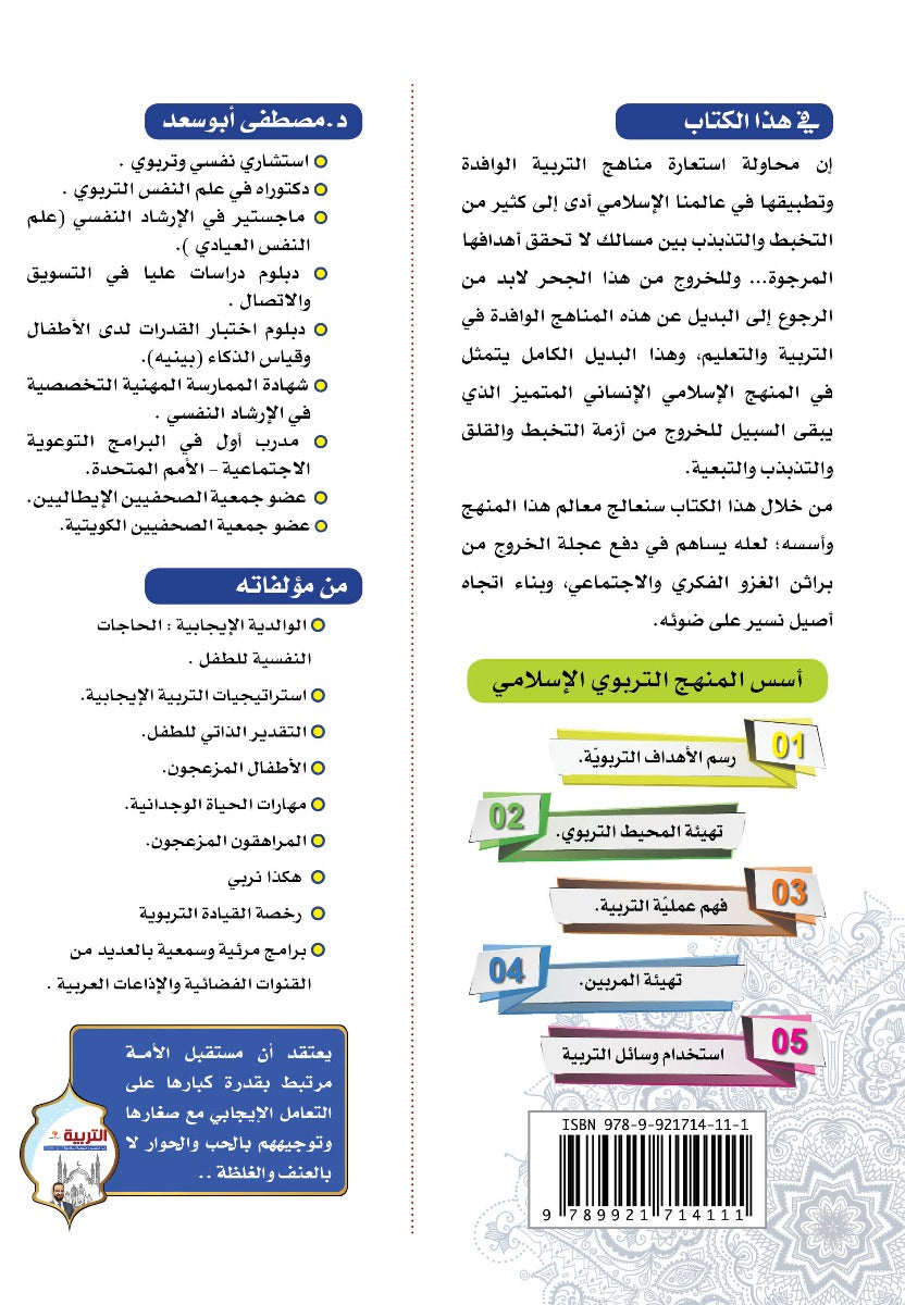 التربية من منظور ومنهجية إسلامية