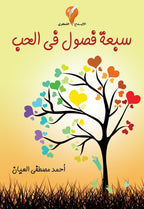سبعة فصول في الحب